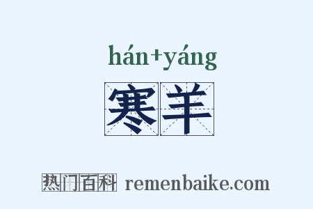 寒羊是什么意思的图片